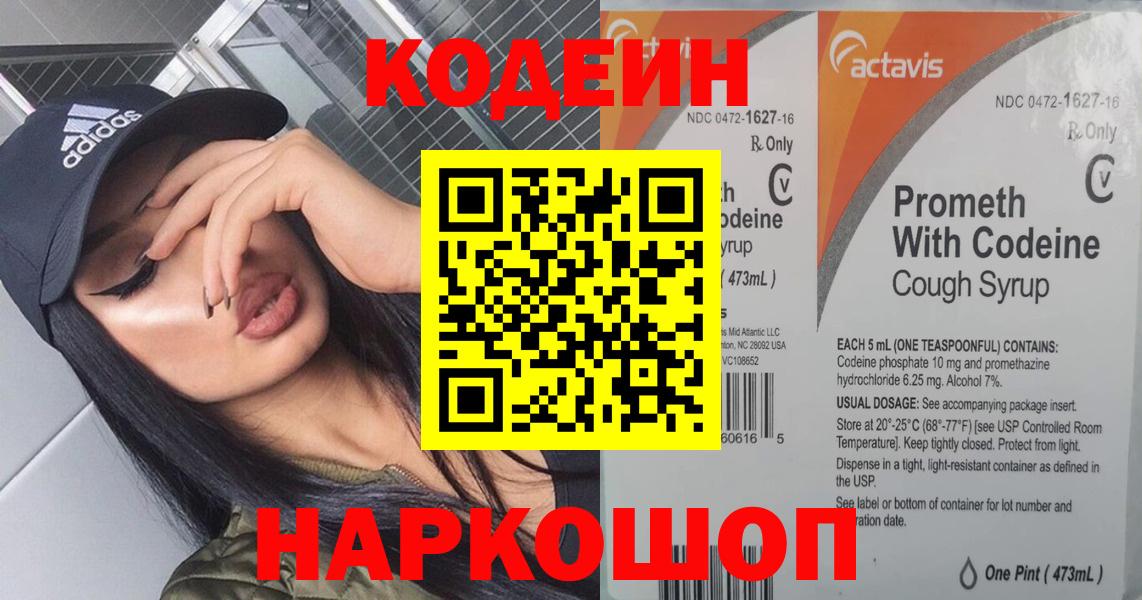 Codein напиток Lean (лин) Сосновоборск