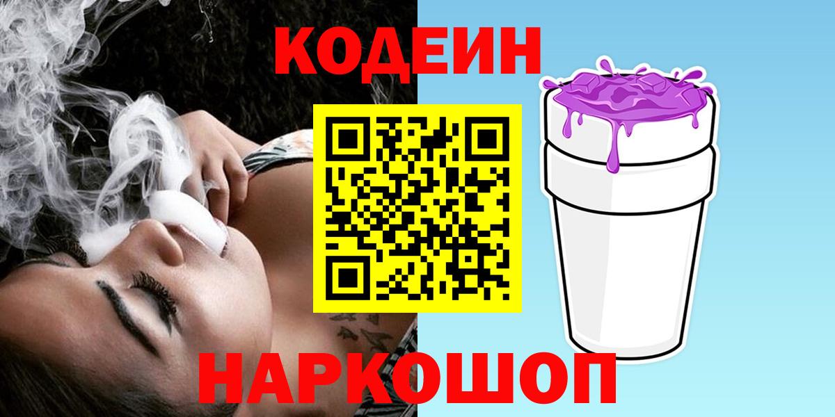 Кодеин напиток Lean (лин)  Codein напиток Lean (лин)  Вход с VPN  Сосновоборск 